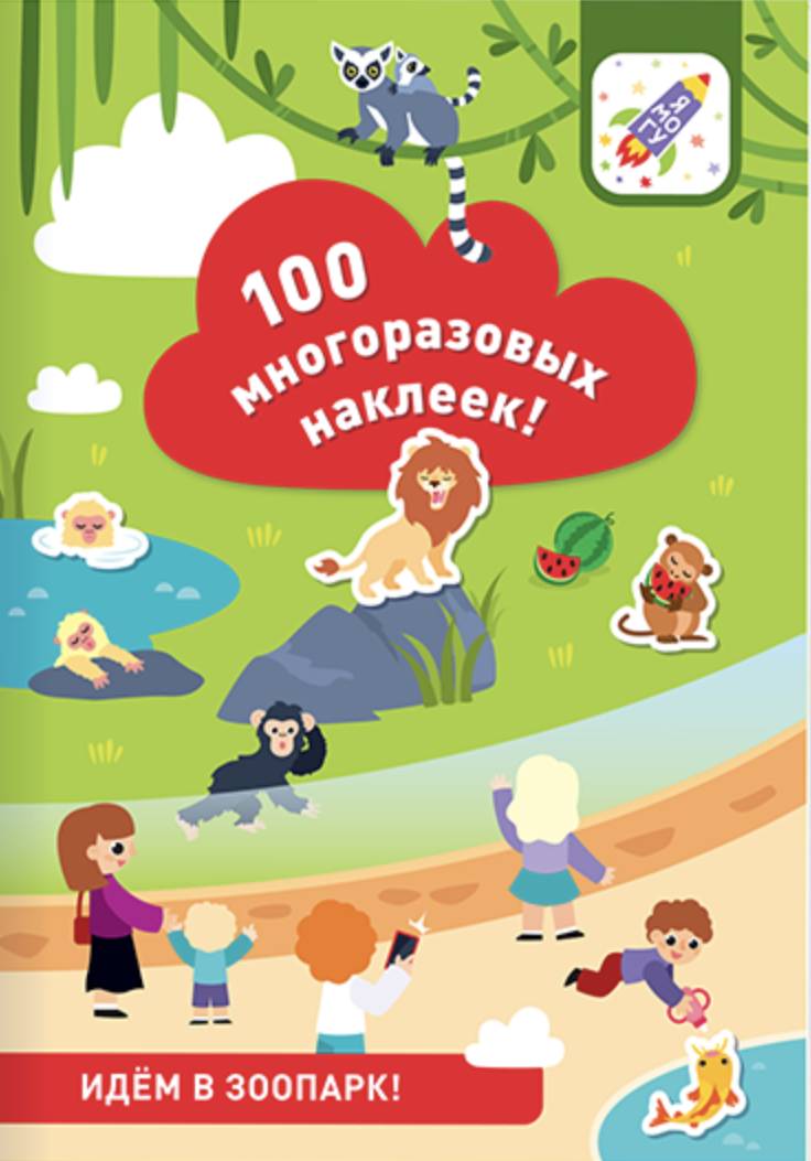 100 многоразовых наклеек! Идем в зоопарк