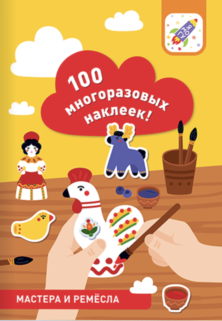 100 многоразовых наклеек! Мастера и ремёсла