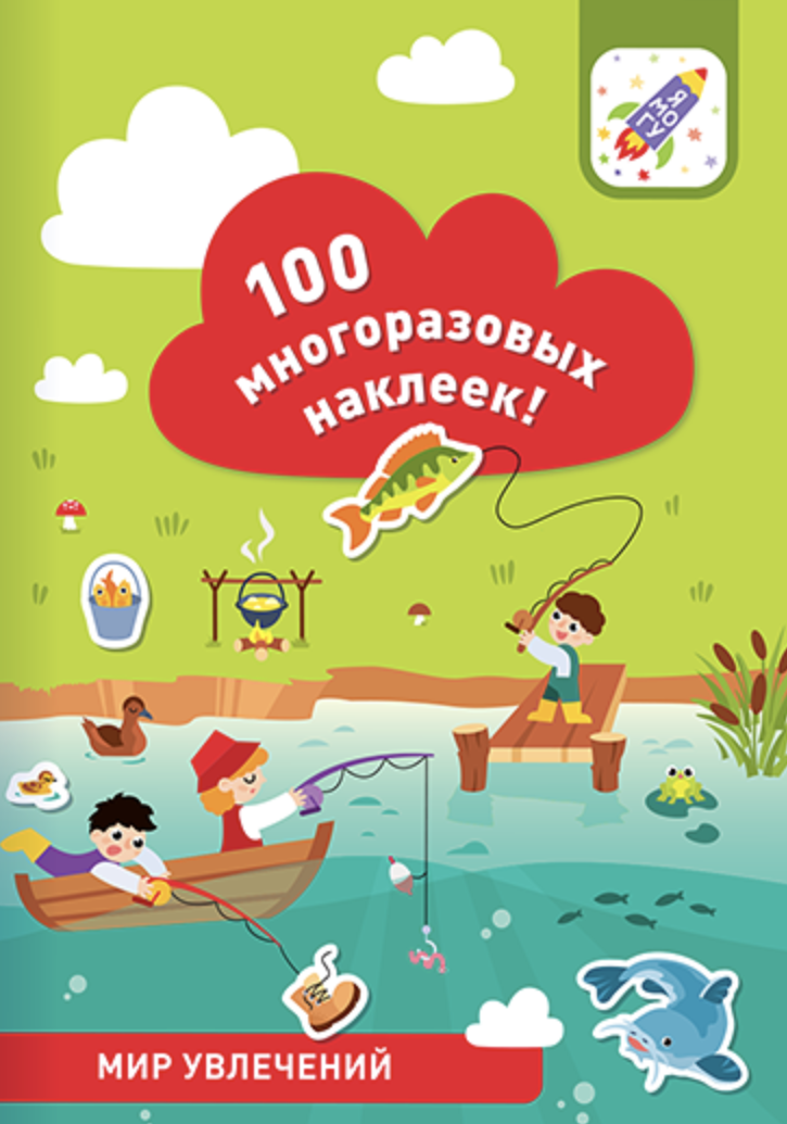 100 многоразовых наклеек! Мир увлечений