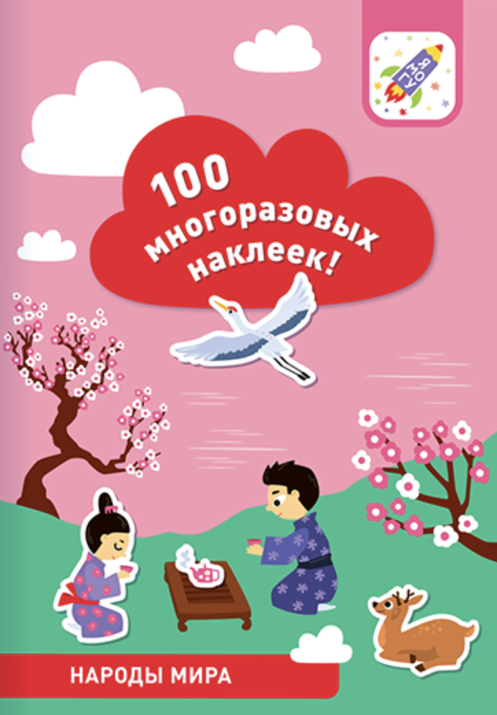 100 многоразовых наклеек! Народы мира