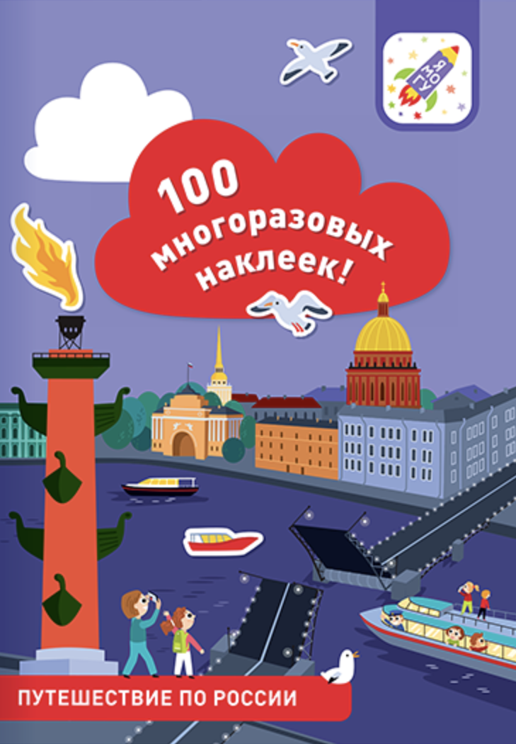 100 многоразовых наклеек! Путешествие по России