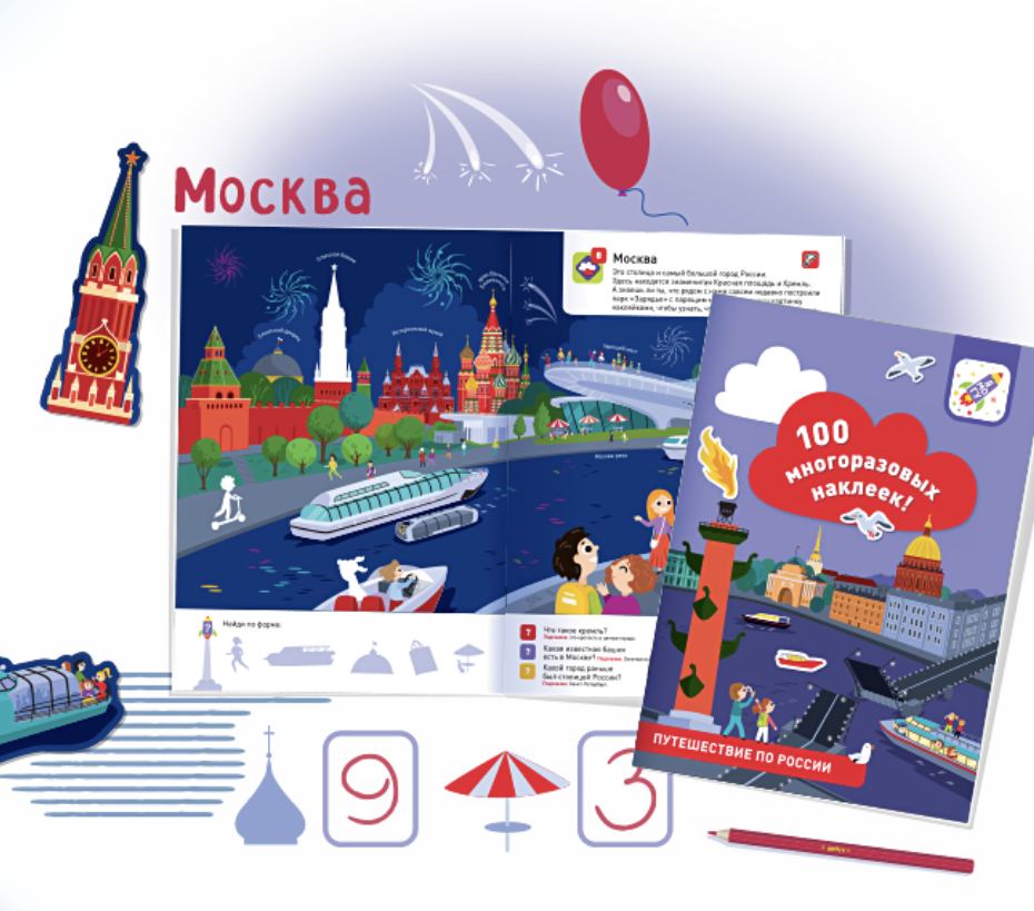 100 многоразовых наклеек! Путешествие по России
