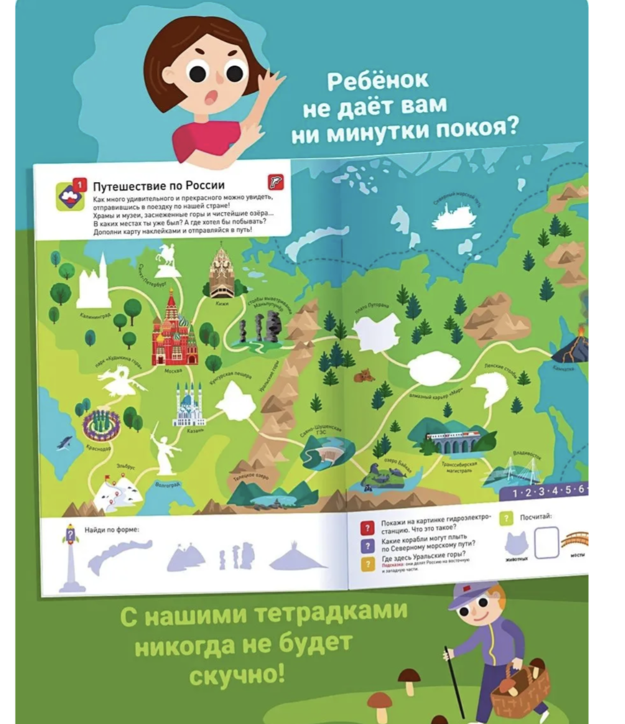 100 многоразовых наклеек! Путешествие по России