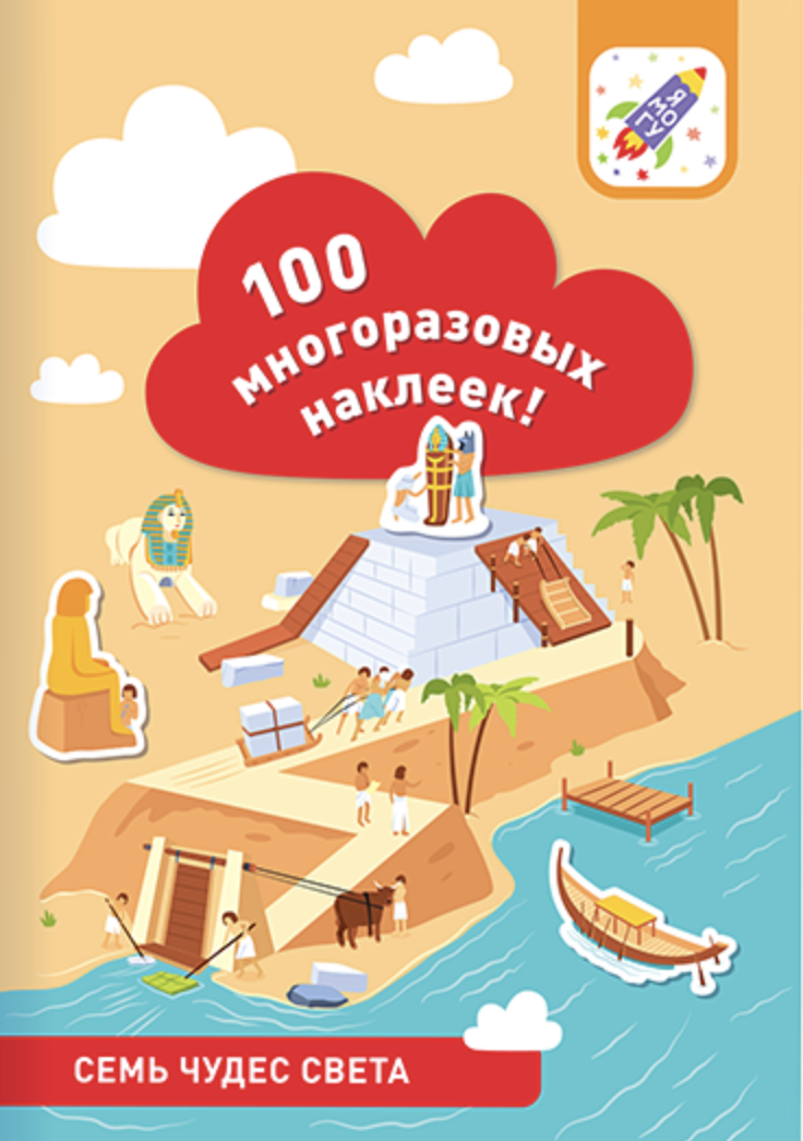 100 многоразовых наклеек! Семь чудес света