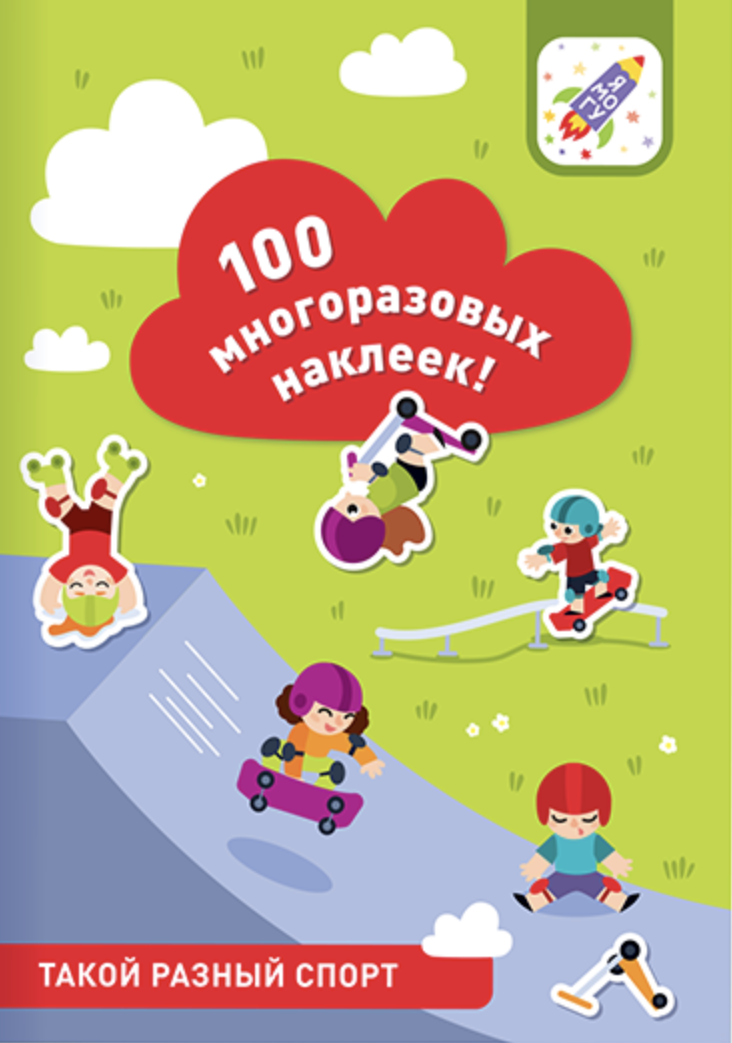 100 многоразовых наклеек! Такой разный спорт