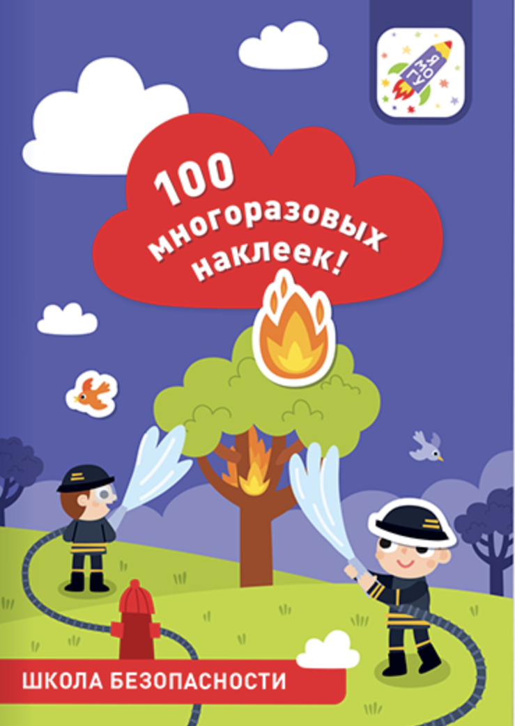 100 многоразовых наклеек! Школа безопасности