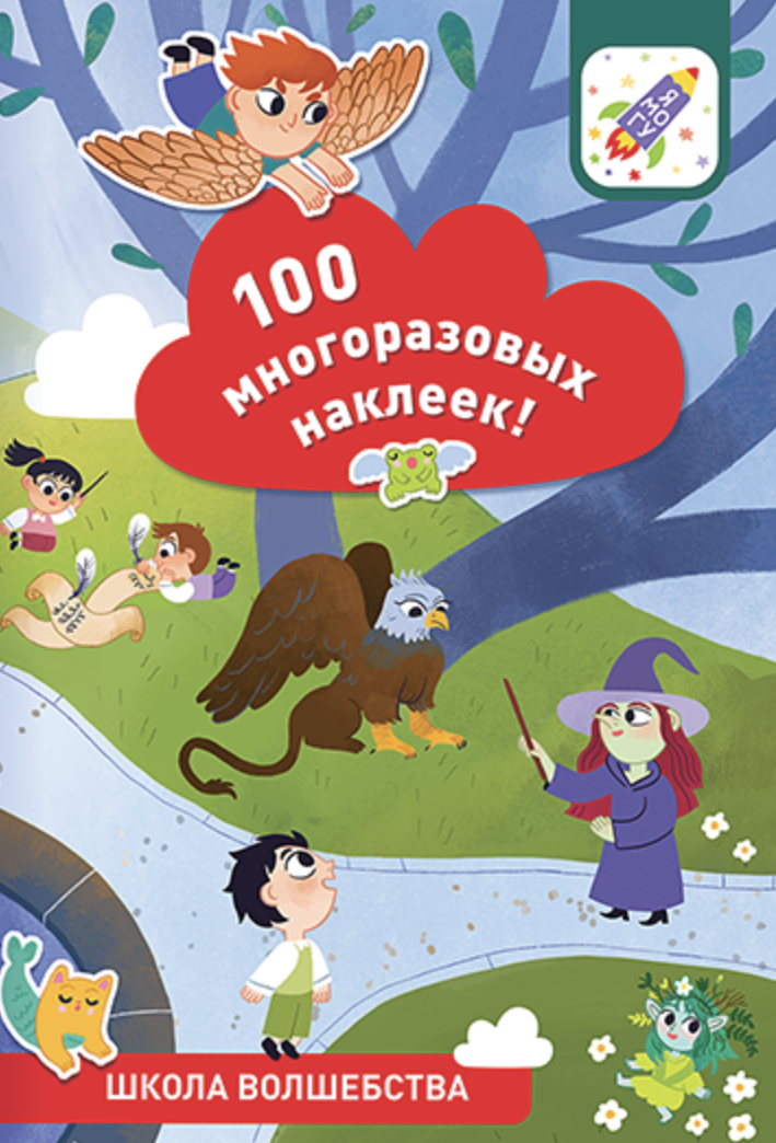 100 многоразовых наклеек! Школа волшебства