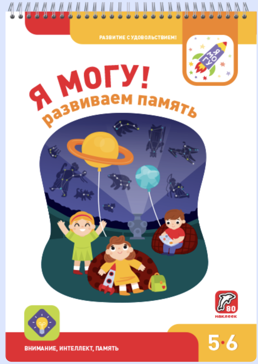 Я могу! Развиваем память. 5-6 лет