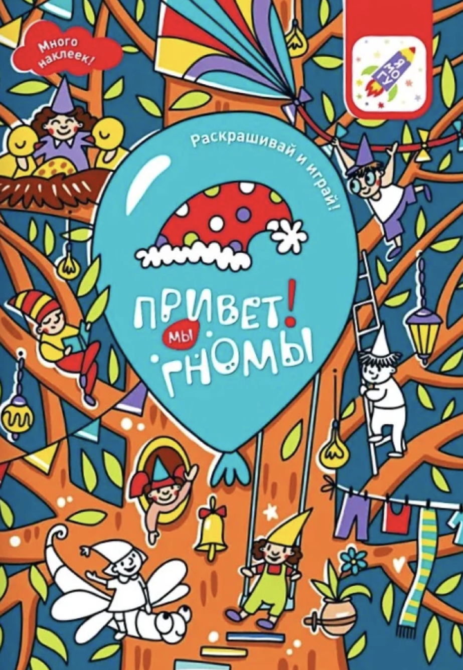 Раскрашивай и играй! Комплект раскрасок для девочек (гномы, ферма, русалки)
