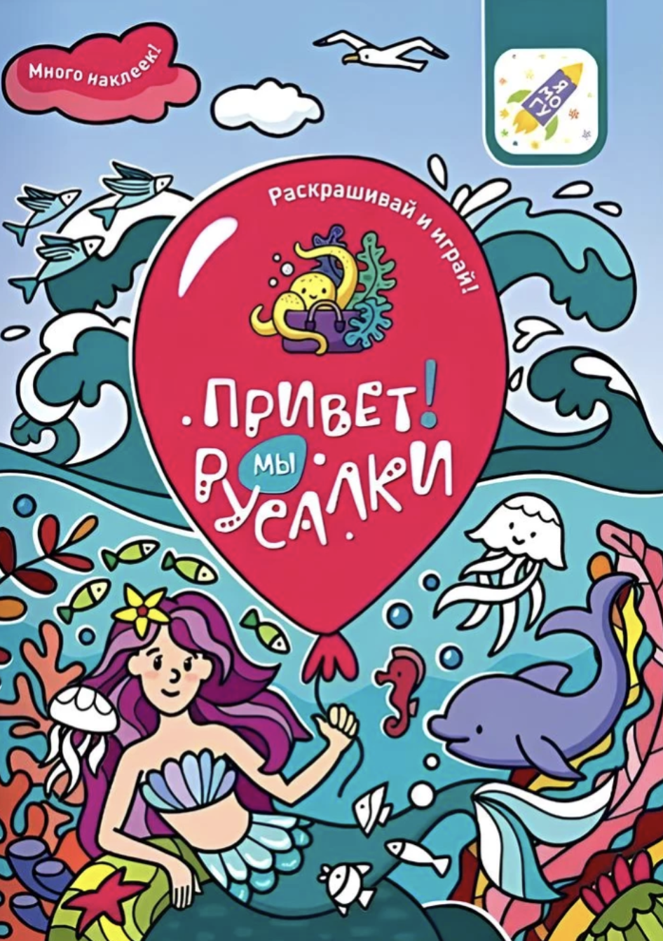 Раскрашивай и играй! Привет! Мы русалки
