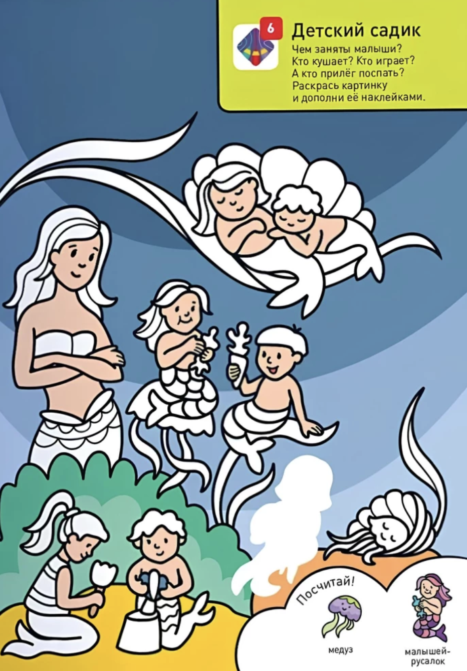 Раскрашивай и играй! Привет! Мы русалки