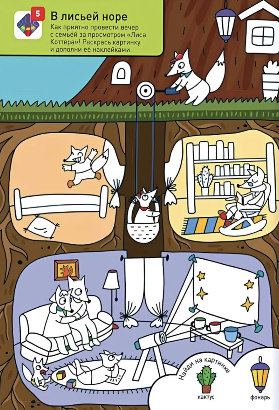 Раскрашивай и играй! Вот так лес!