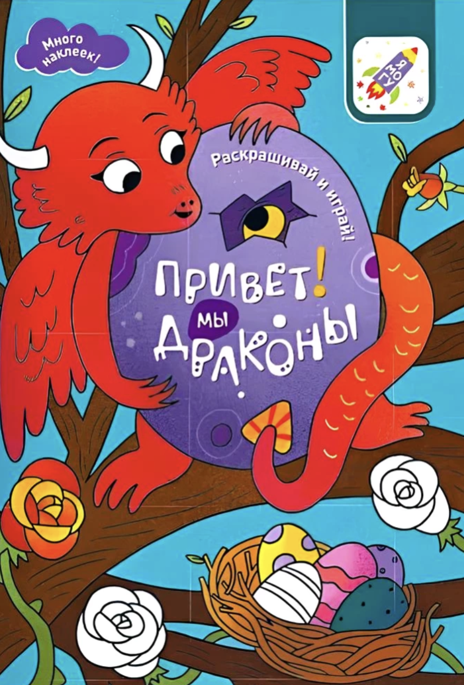 Раскрашивай и играй! Комплект раскрасок для мальчиков( лес, драконы, роботы)