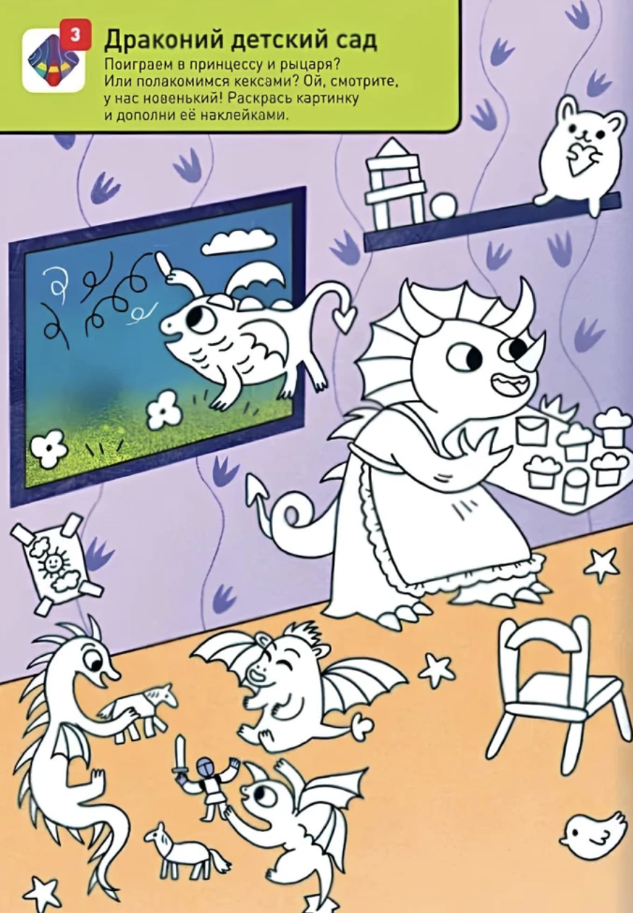 Раскрашивай и играй! Привет! Мы драконы