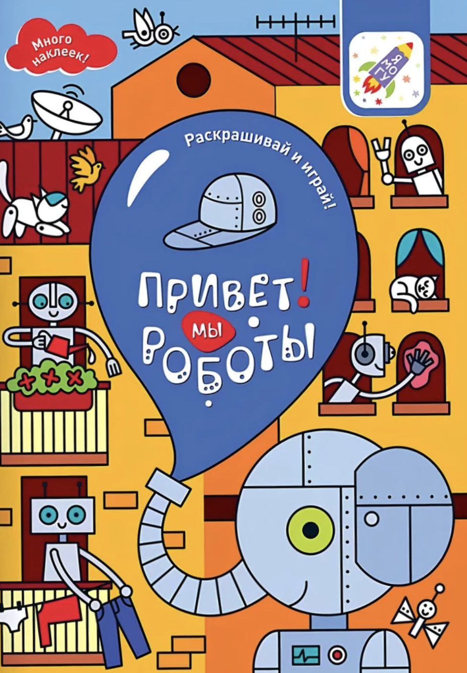 Раскрашивай и играй! Привет! Мы роботы