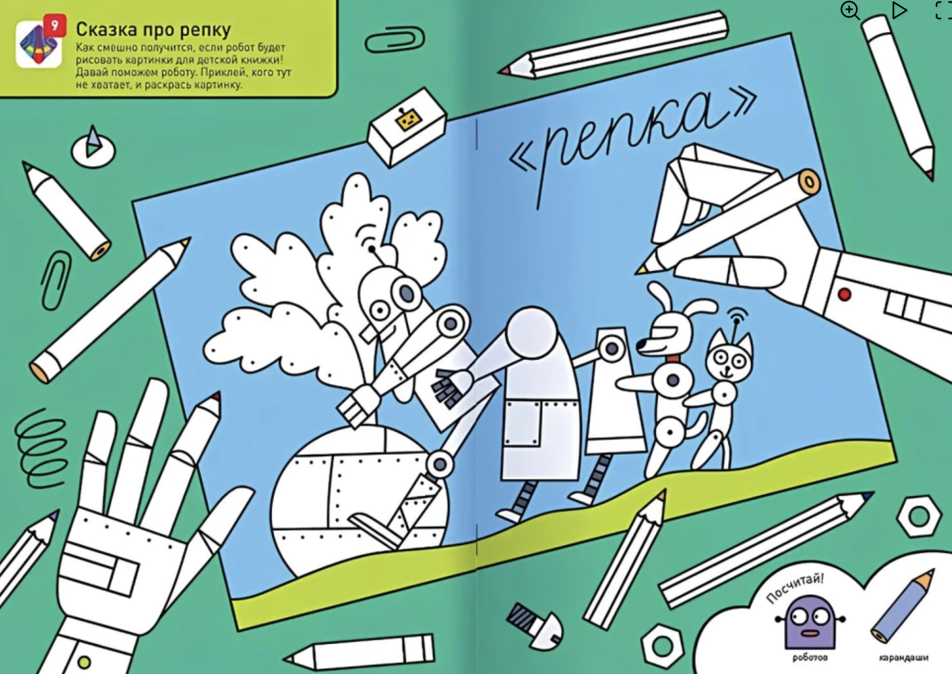 Раскрашивай и играй! Привет! Мы роботы