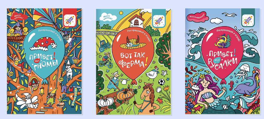 Раскрашивай и играй! Комплект раскрасок для девочек (гномы, ферма, русалки)