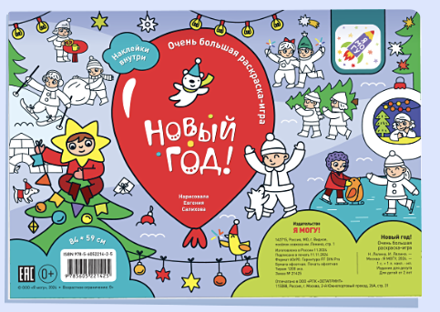 Раскрашивай и играй! Новый год