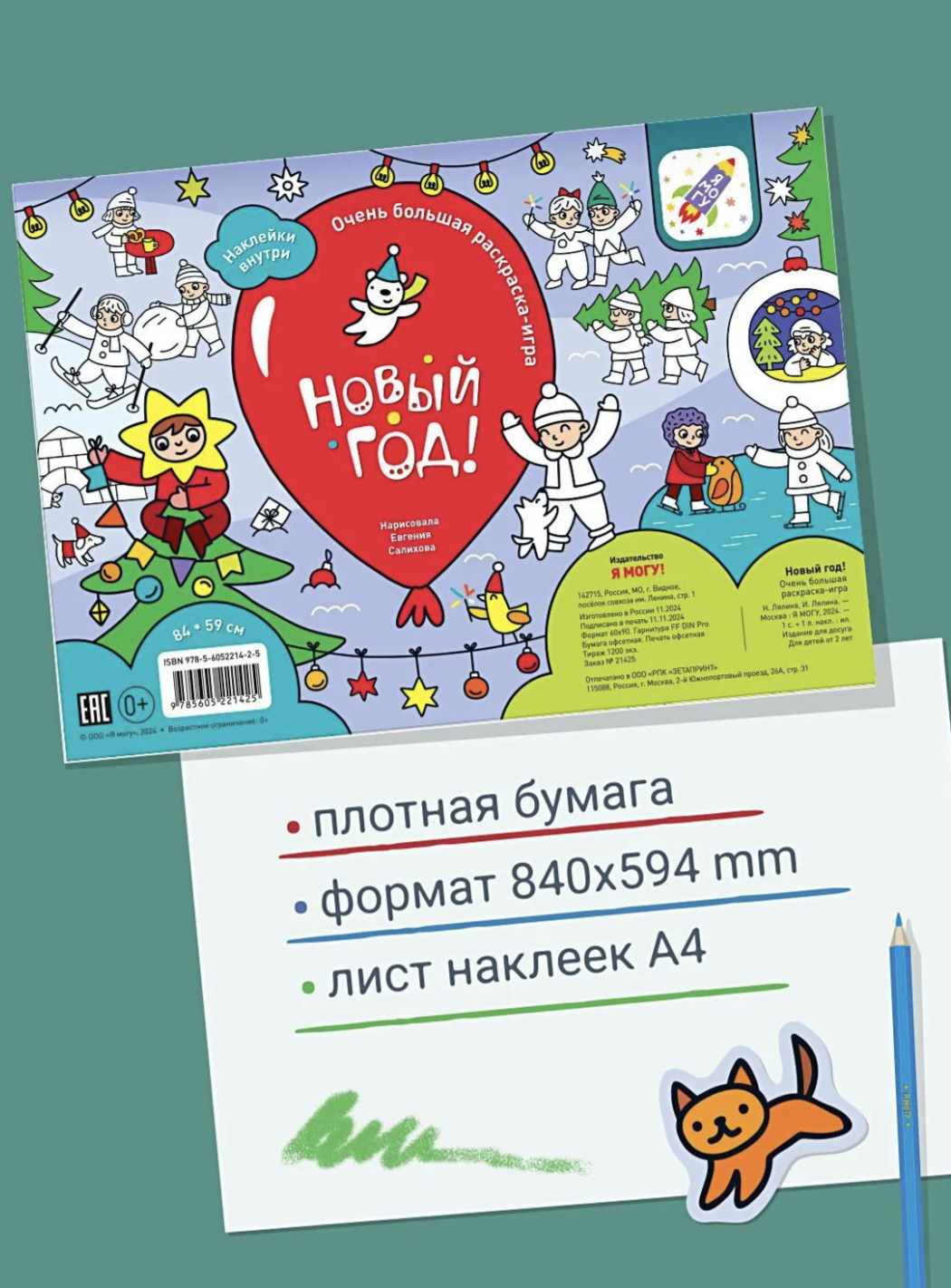 Раскрашивай и играй! Новый год