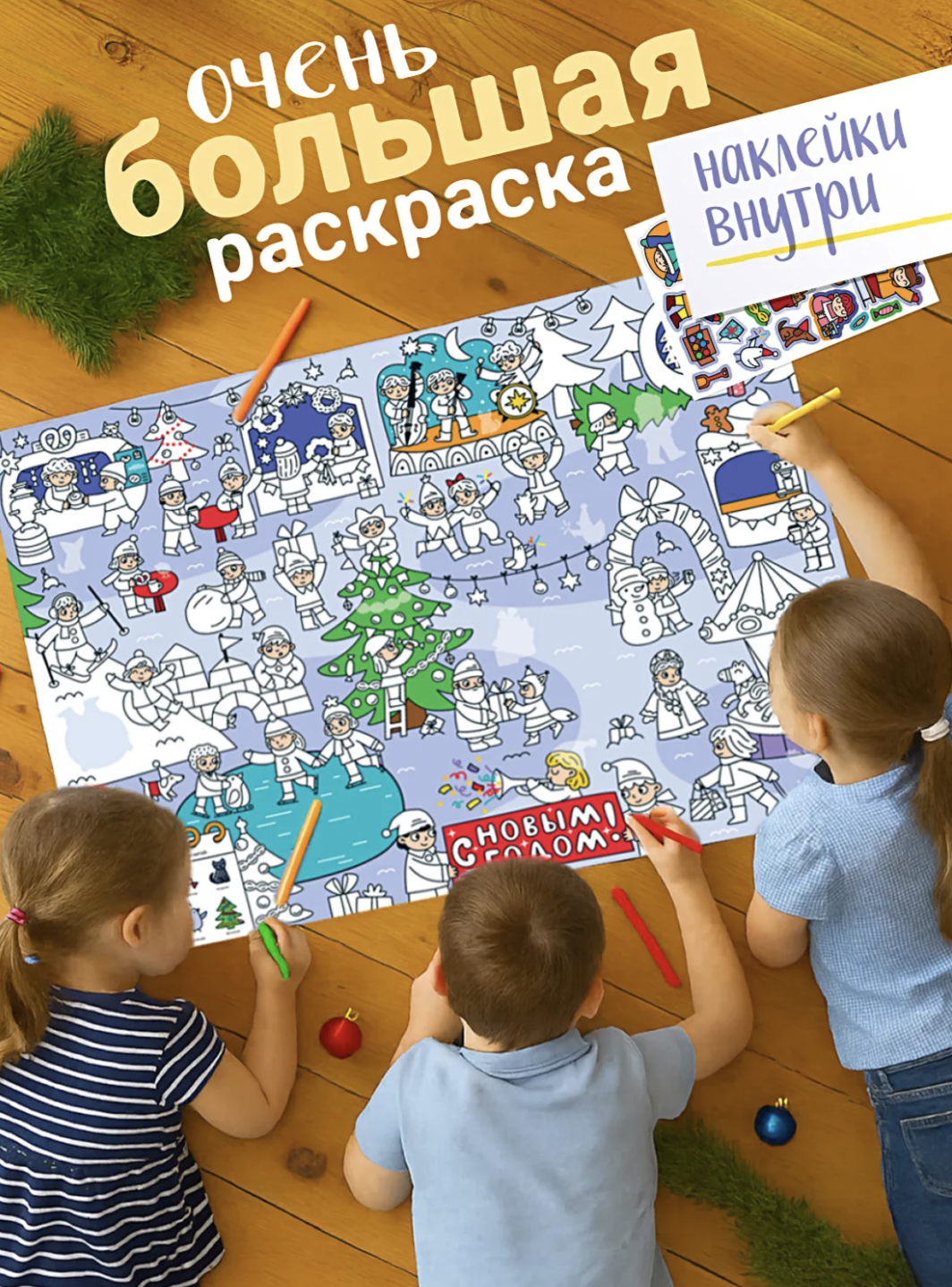Раскрашивай и играй! Новый год