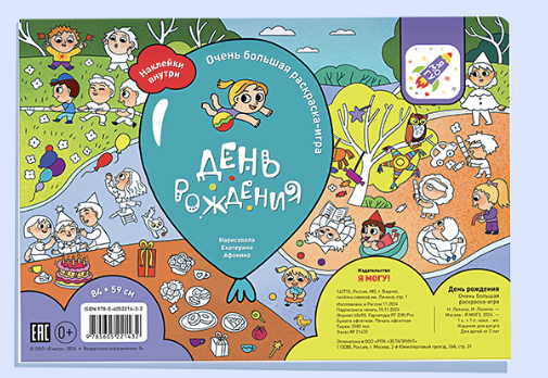 Раскрашивай и играй! День рождения