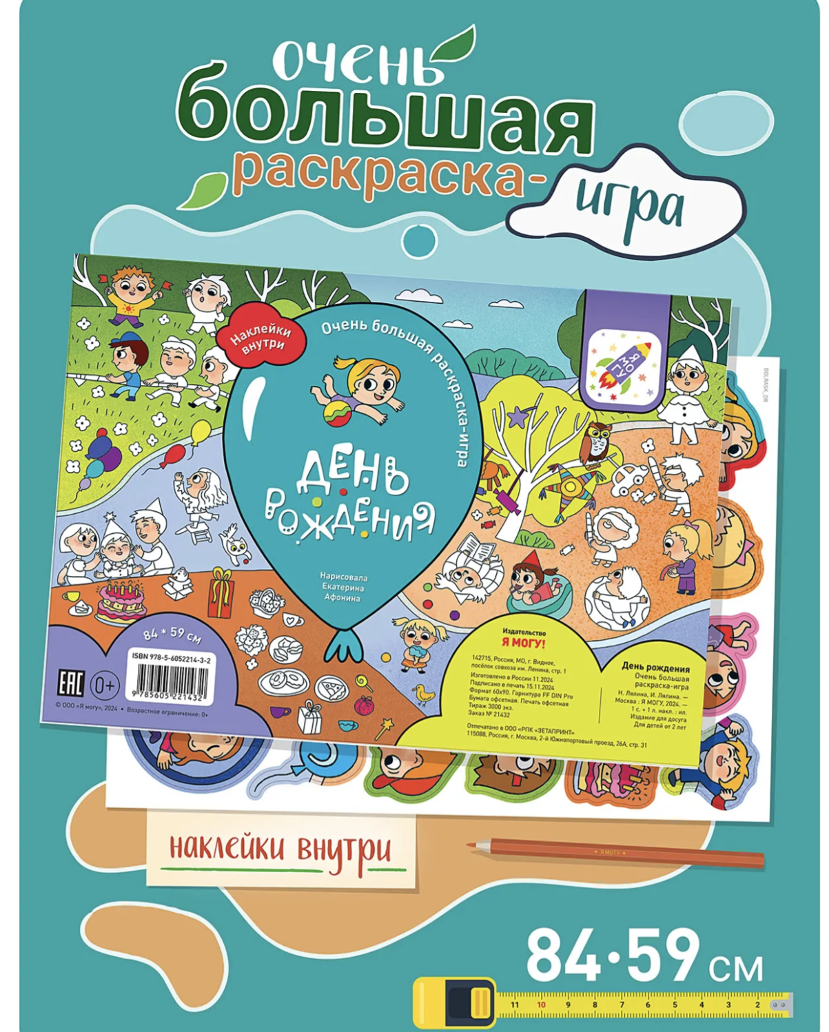 Раскрашивай и играй! День рождения