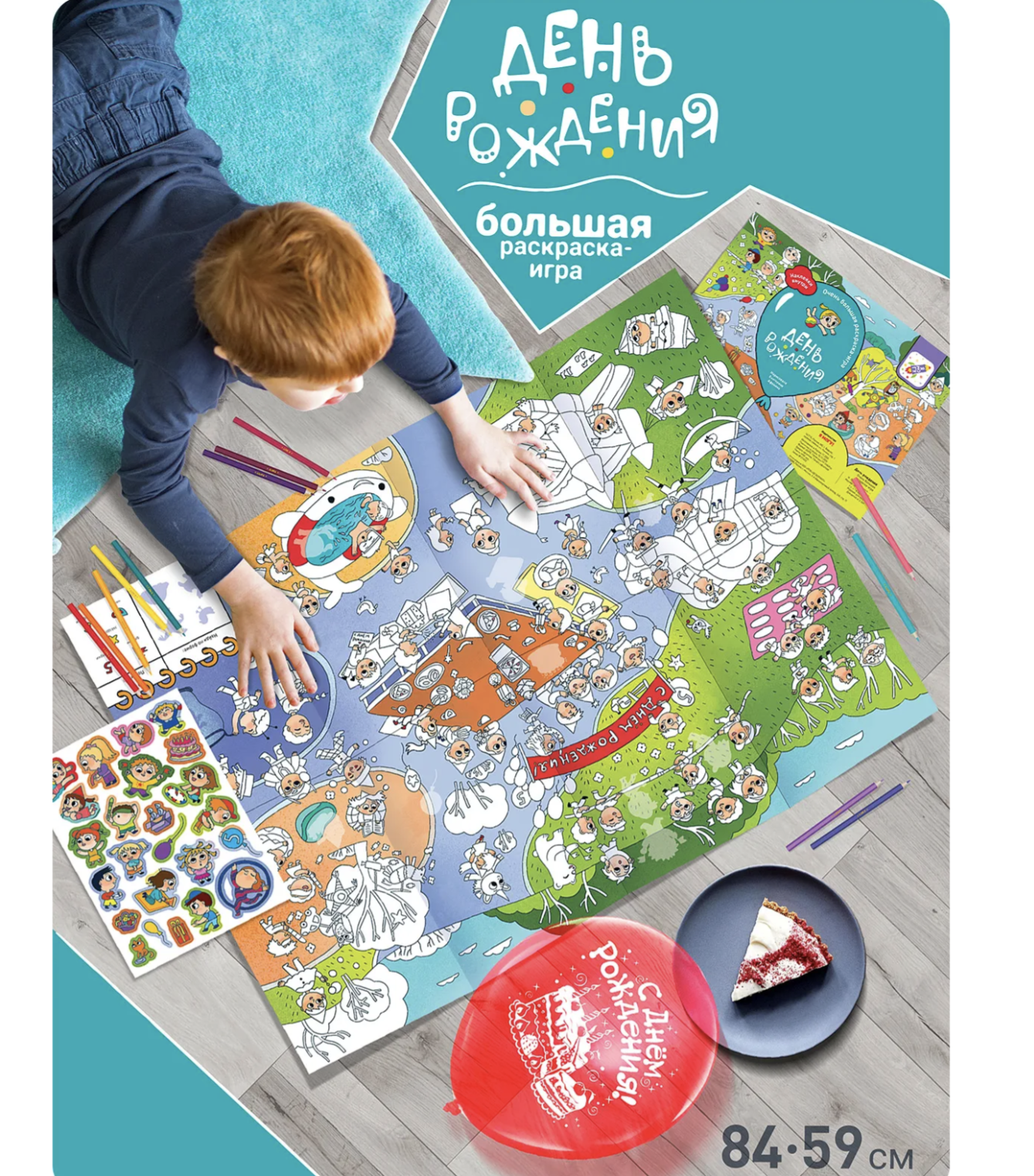Раскрашивай и играй! День рождения
