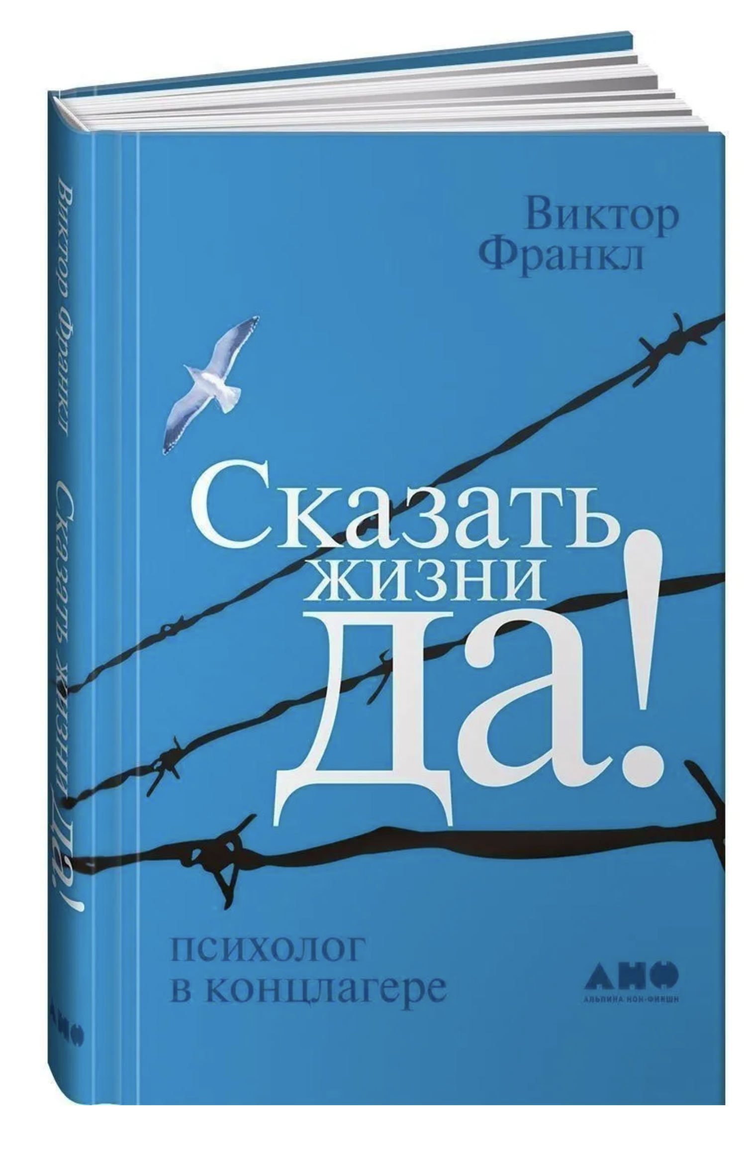 Сказать жизни "ДА!": психолог в концлагере . Виктор Франкл