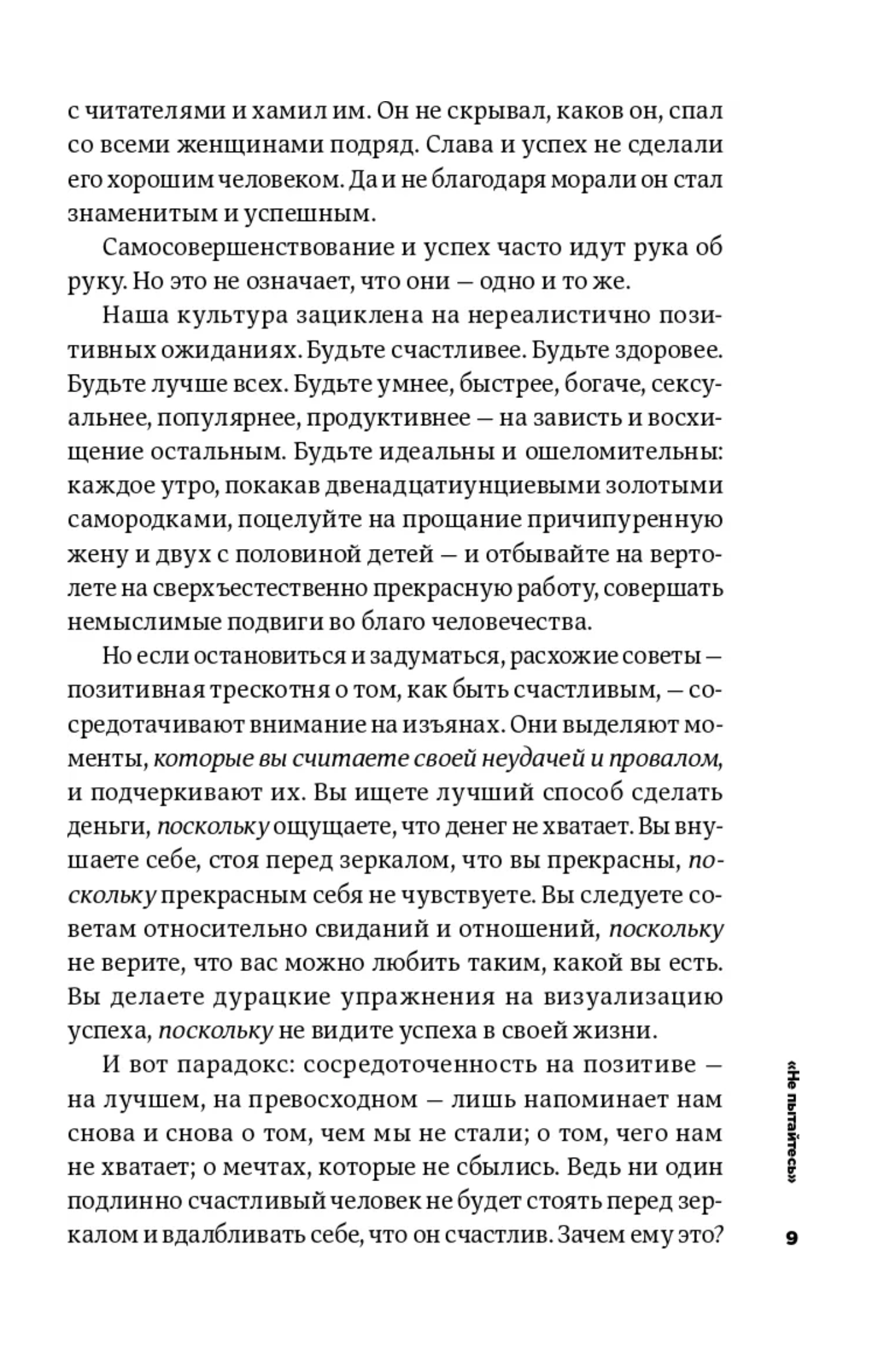 Тонкое искусство пофигизма. Парадоксальный способ жить счастливо. Мэнсон Марк