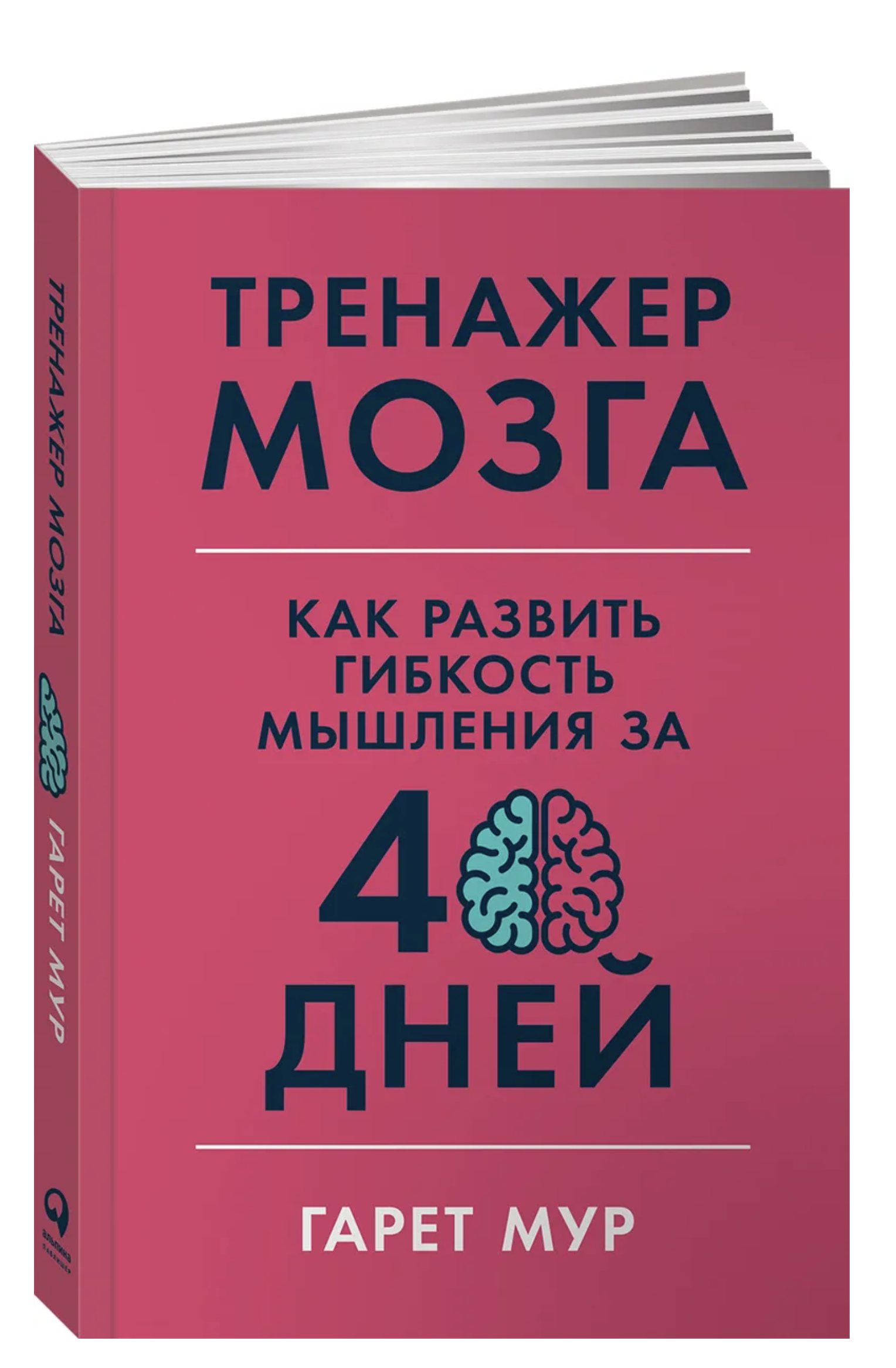 Тренажер мозга: Как развить гибкость мышления за 40 дней. Мур Гарет