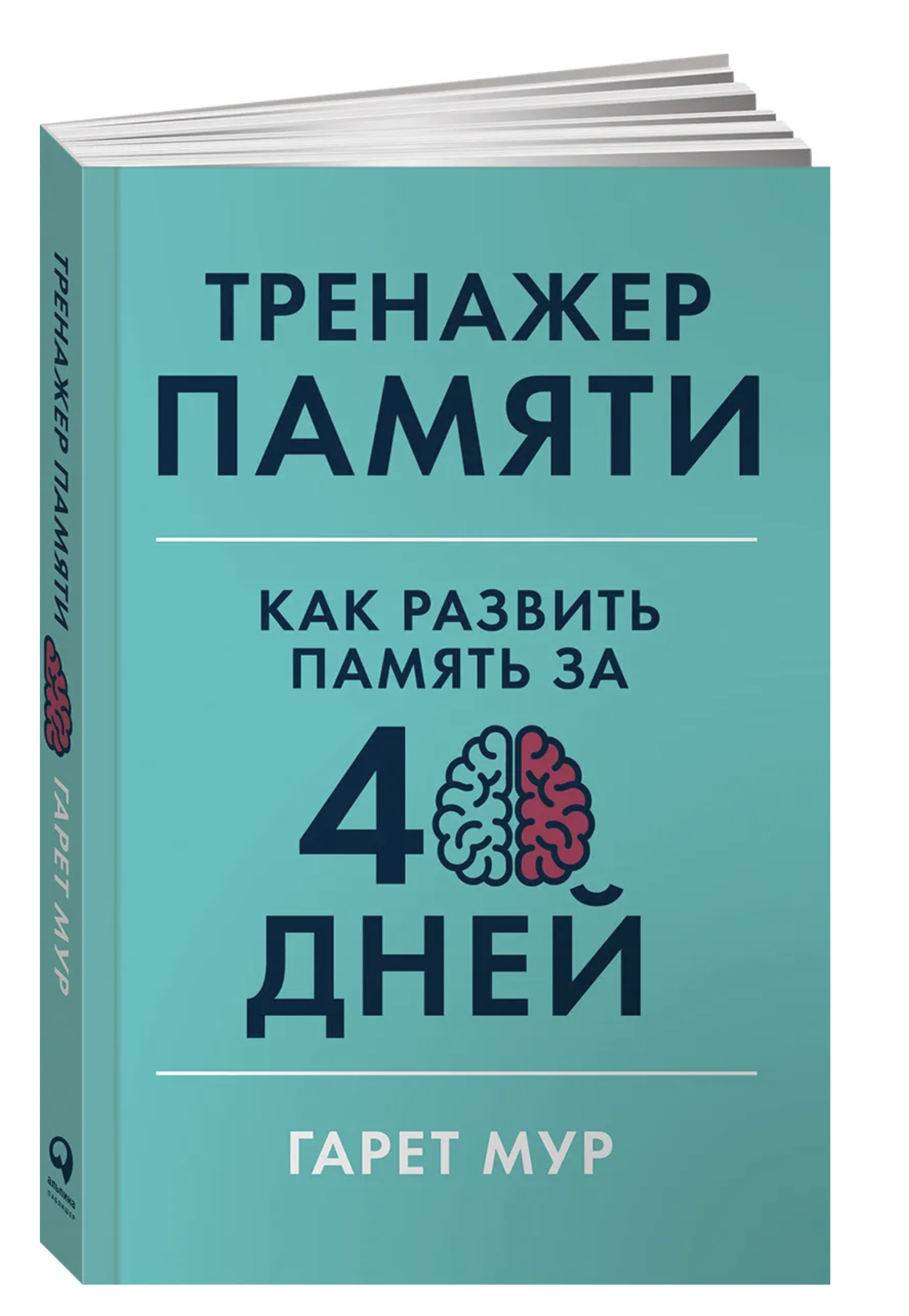 Тренажер памяти: Как развить память за 40 дней.  Мур Гарет