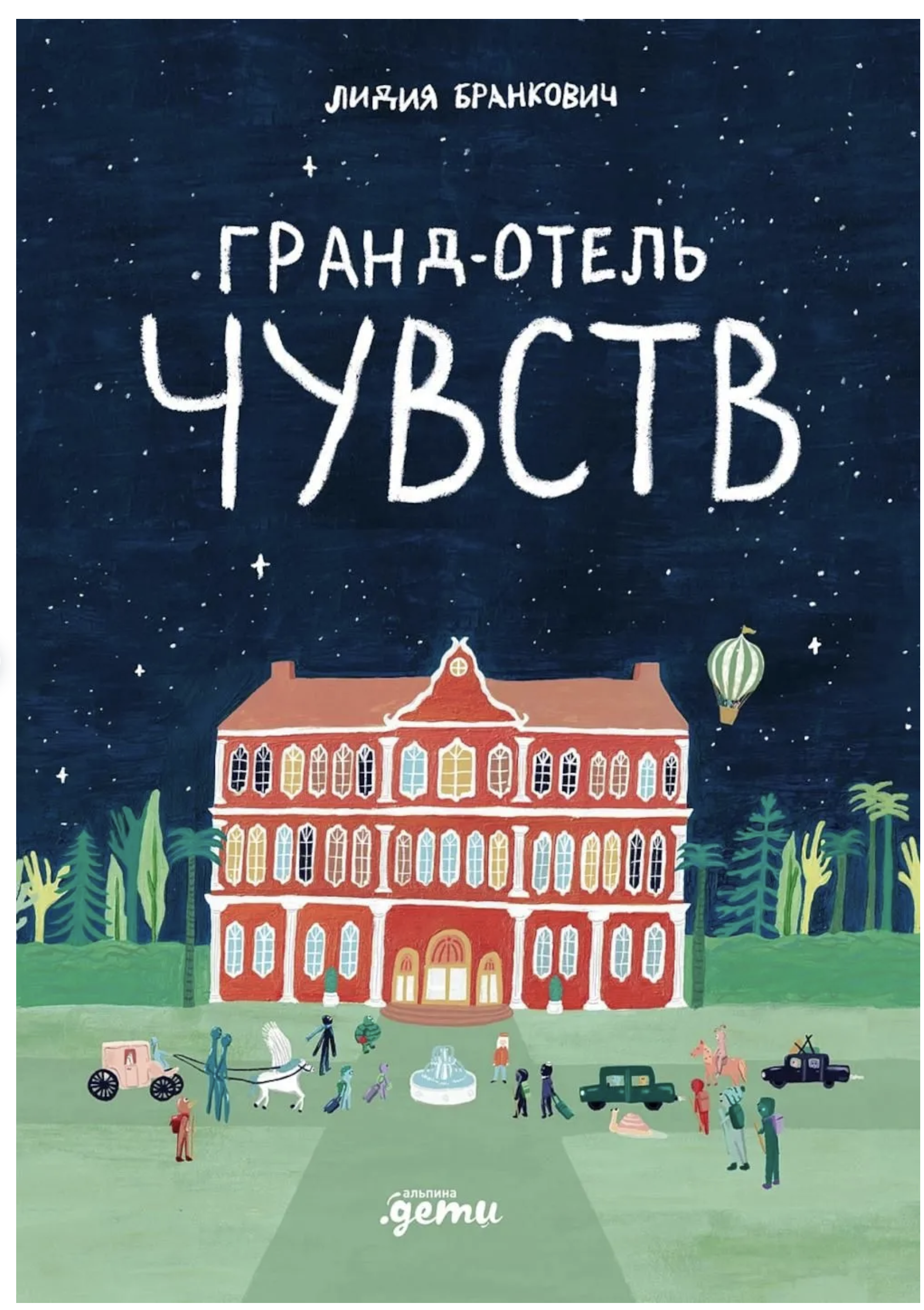Гранд-отель чувств. Бранкович Лидия
