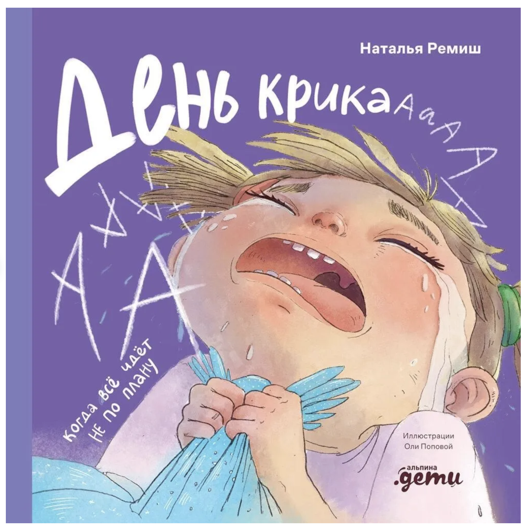 День крика. Когда все идет не по плану. Ремиш Наталья