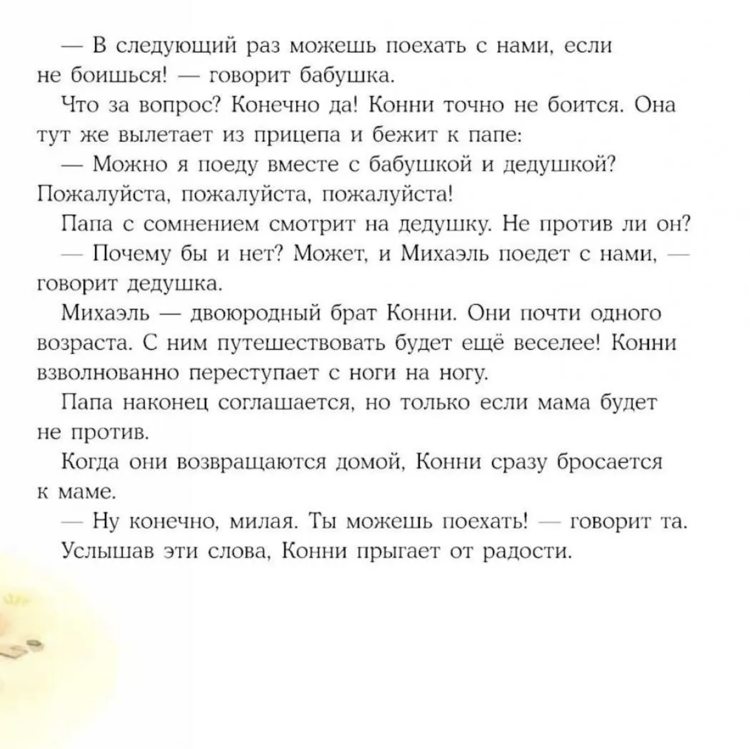 Конни побеждает страх. Лиана Шнайдер