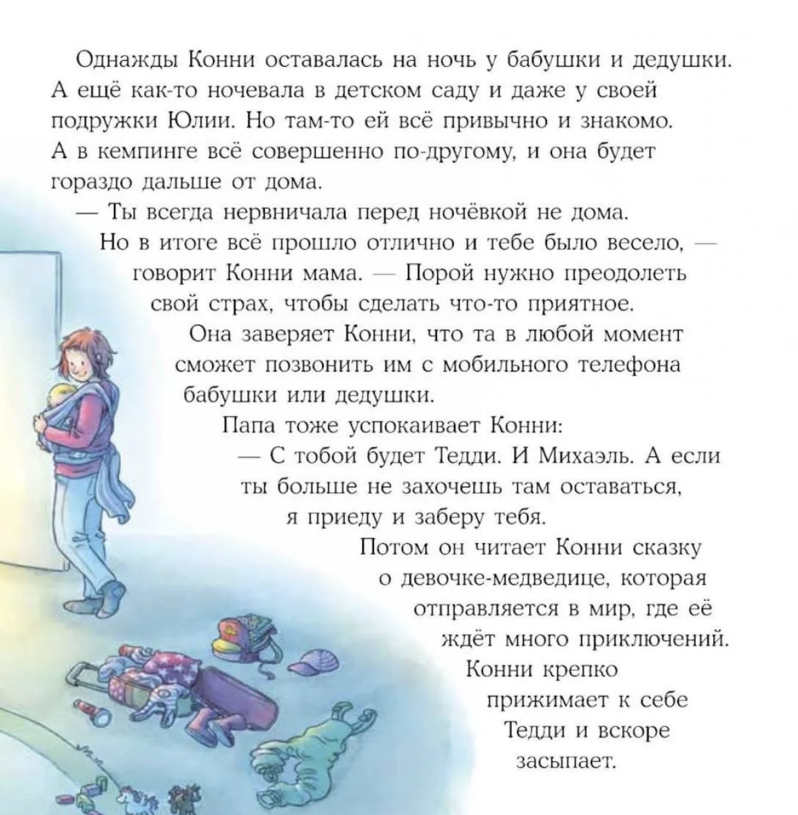 Конни побеждает страх. Лиана Шнайдер