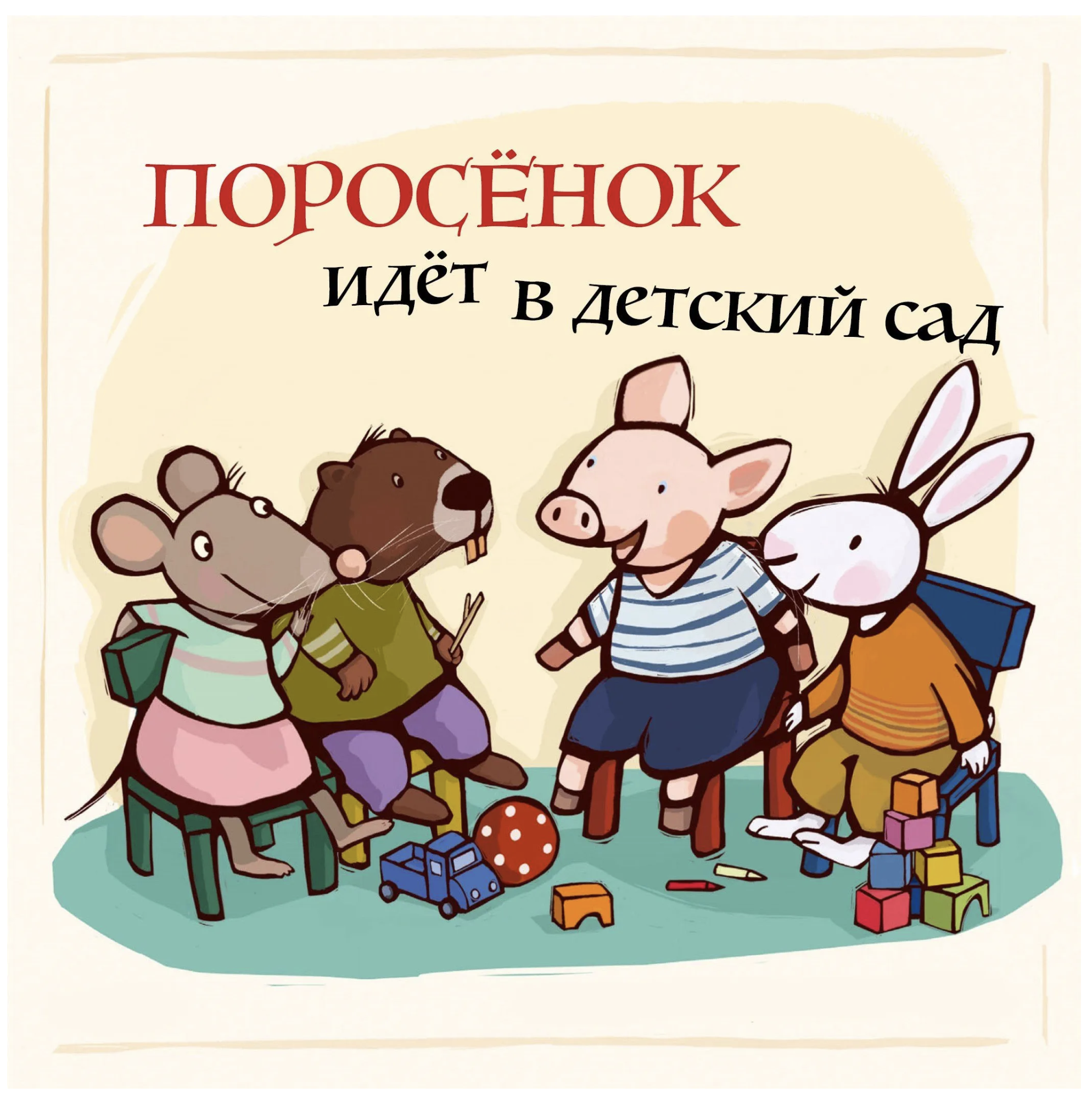 Поросёнок идёт в детский сад Уилсон Хенрике, Катя Райдер