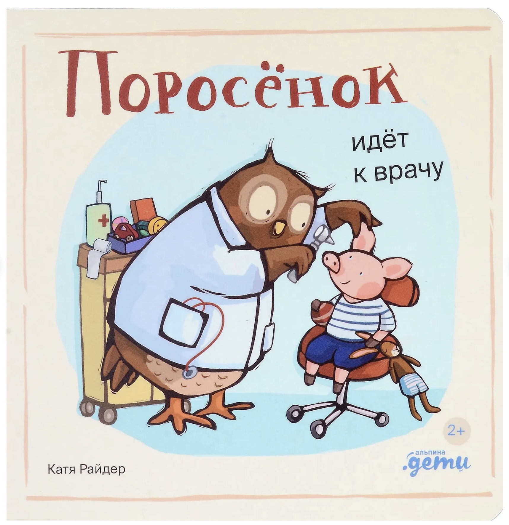 Поросёнок идёт к врачу. Уилсон Хенрике, Катя Райдер