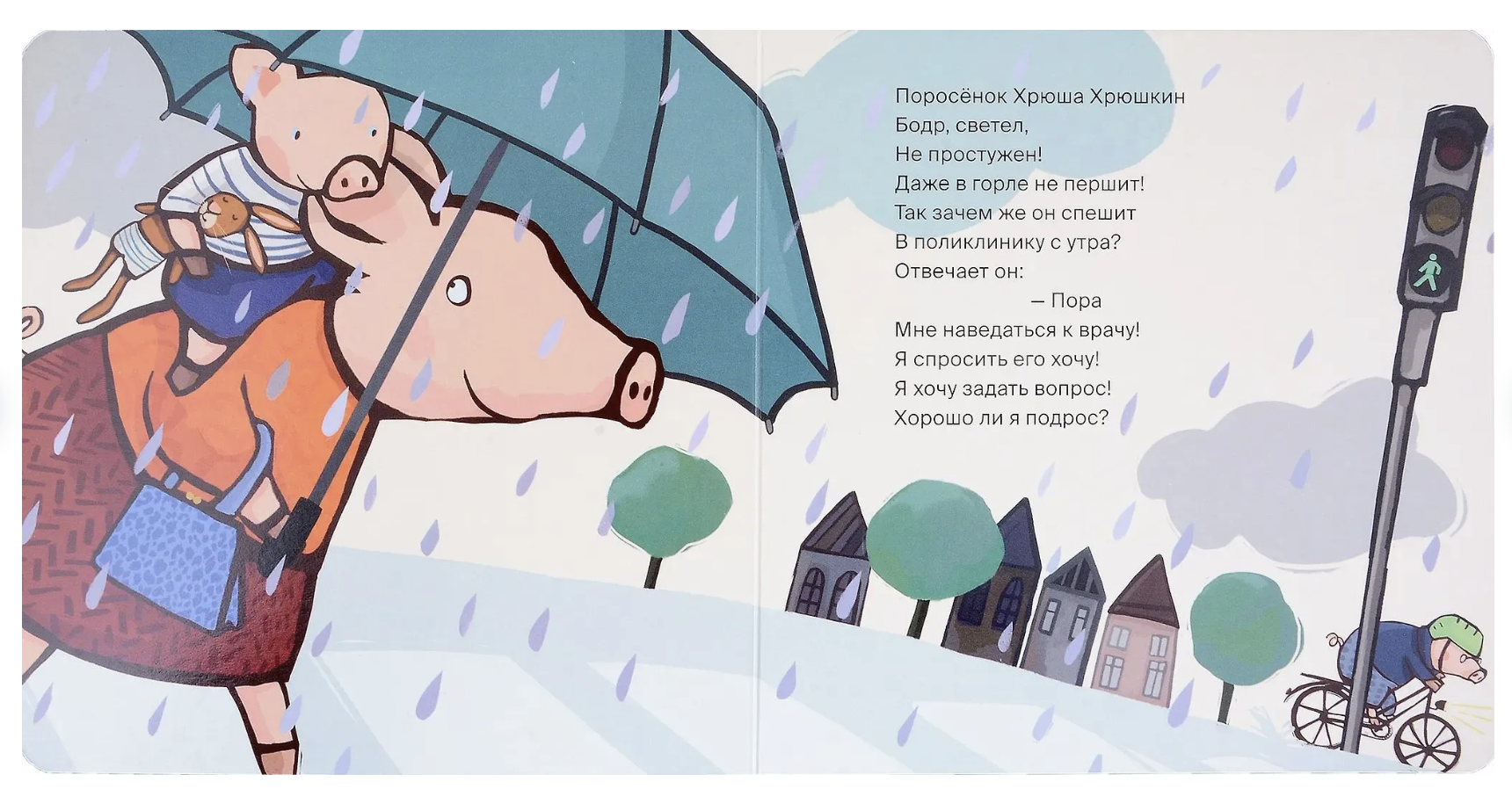 Поросёнок идёт к врачу. Уилсон Хенрике, Катя Райдер