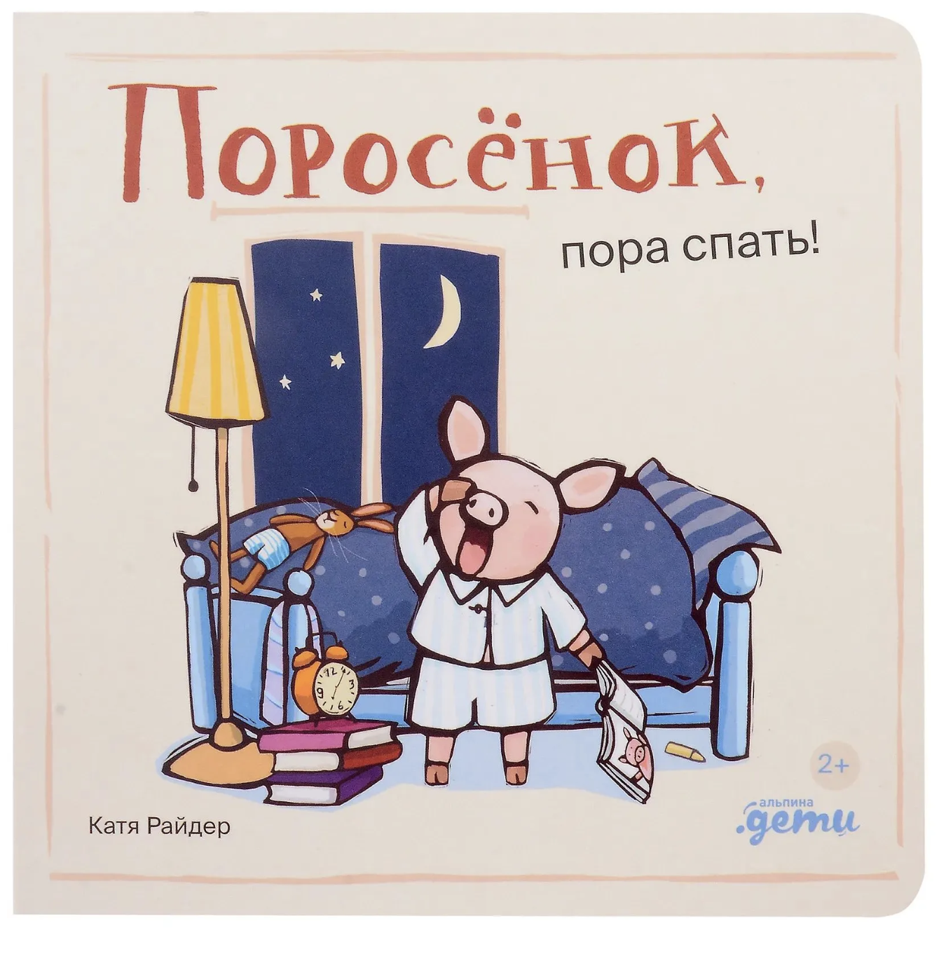 Поросёнок, пора спать! Уилсон Хенрике, Катя Райдер