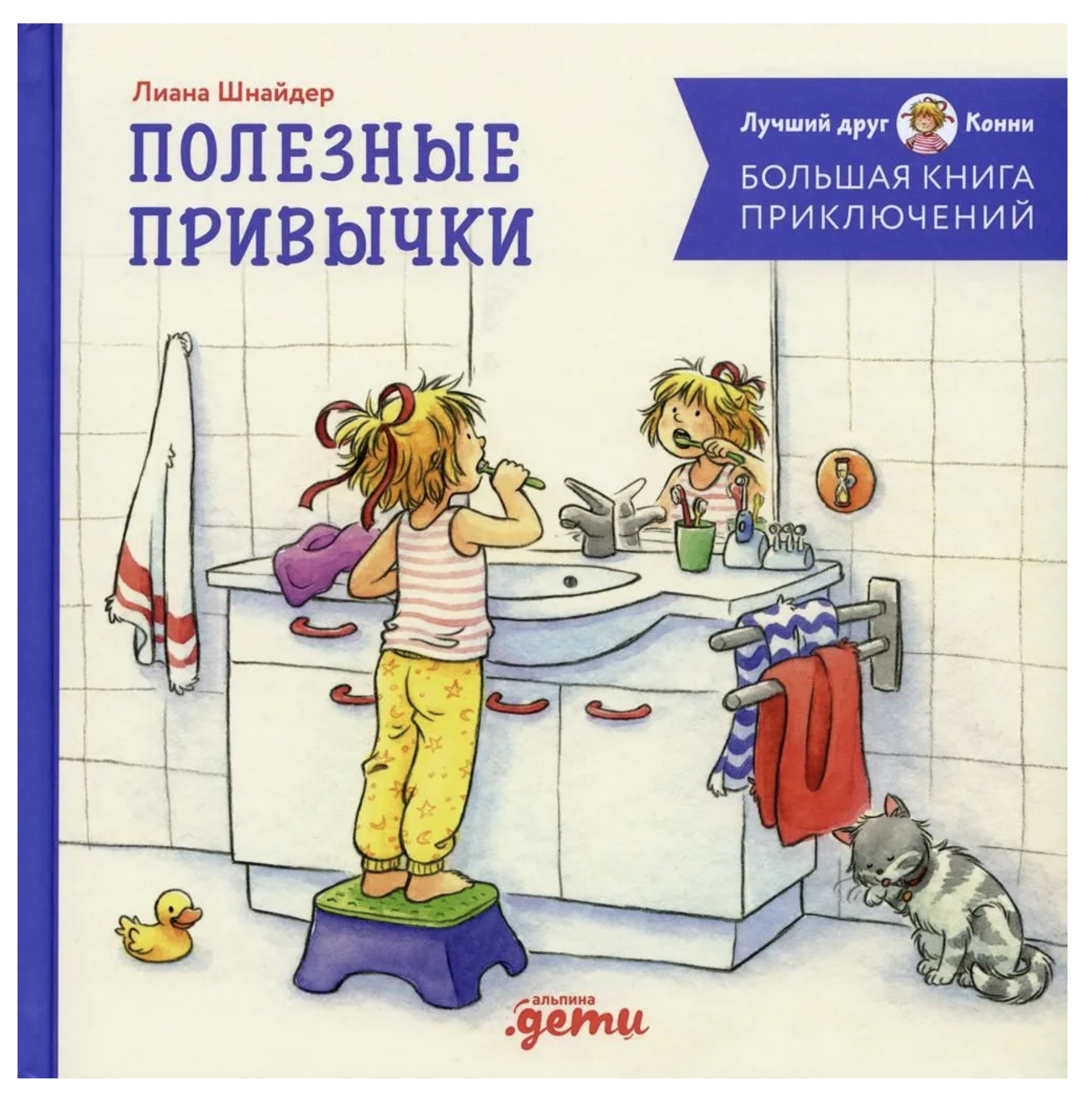 Большая книга приключений Конни. Полезные привычки. Лиана Шнайдер
