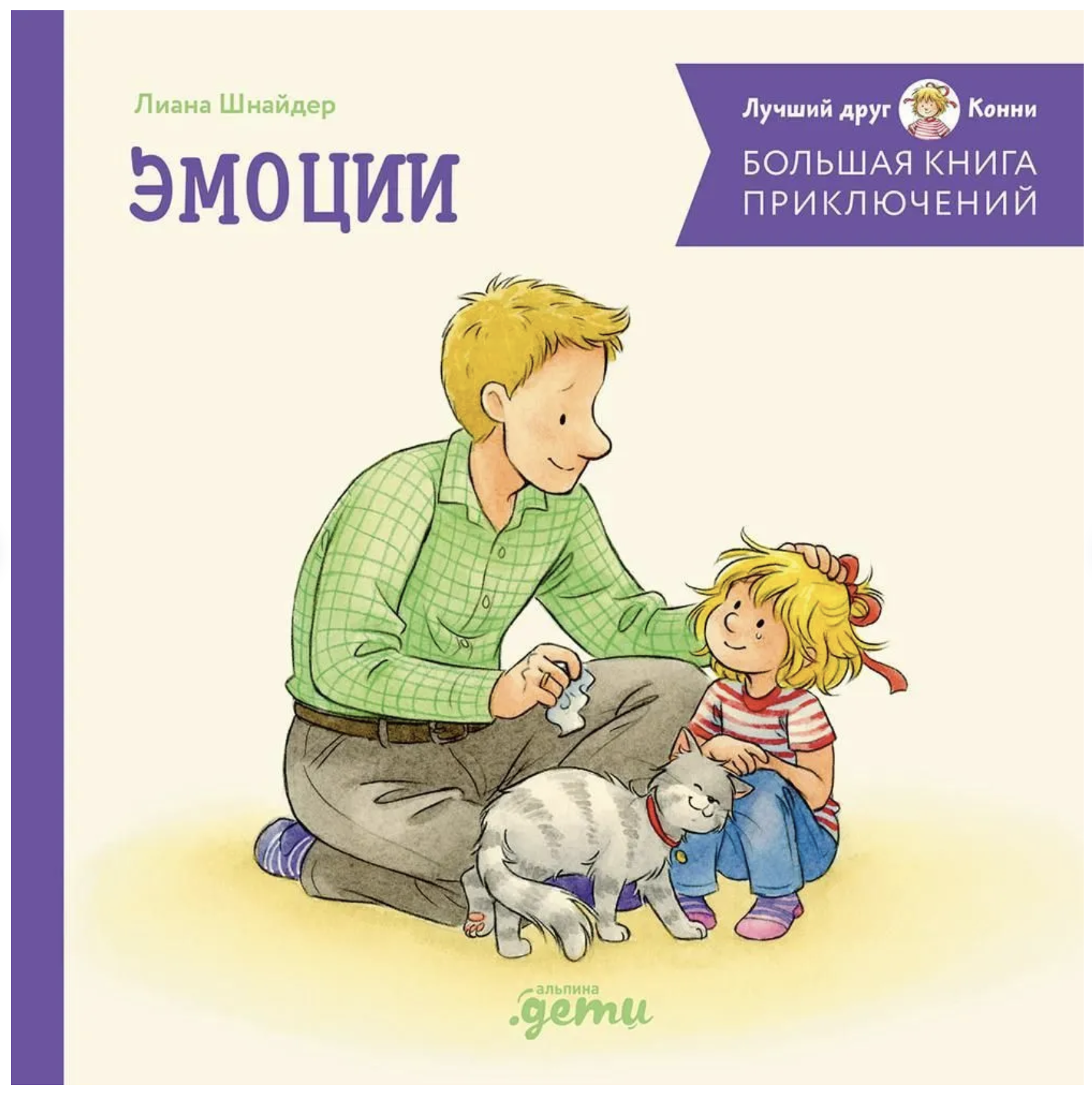 Большая книга приключений Конни. Эмоции. Лиана Шнайдер