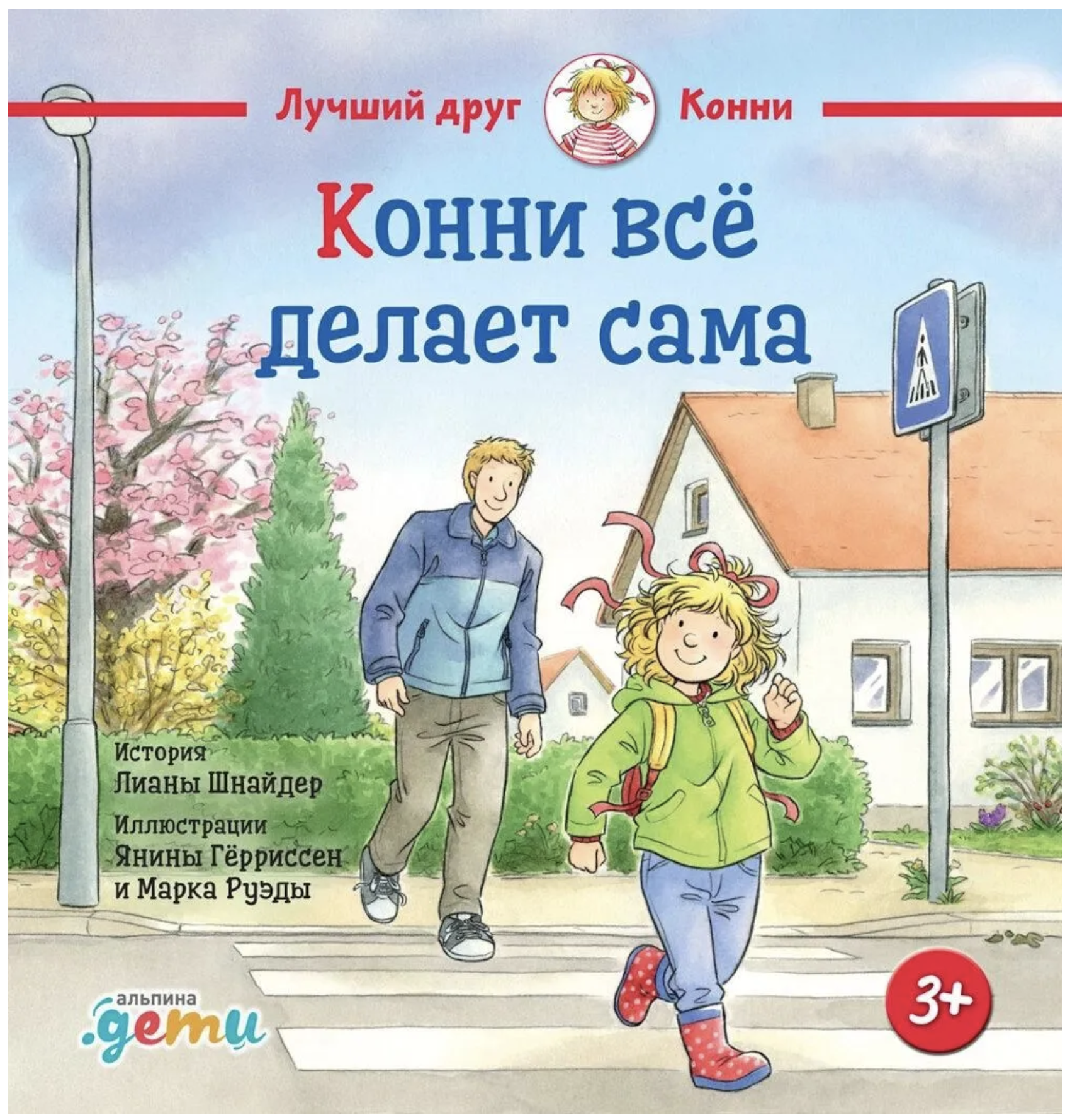 Конни все делает сама. Лиана Шнайдер