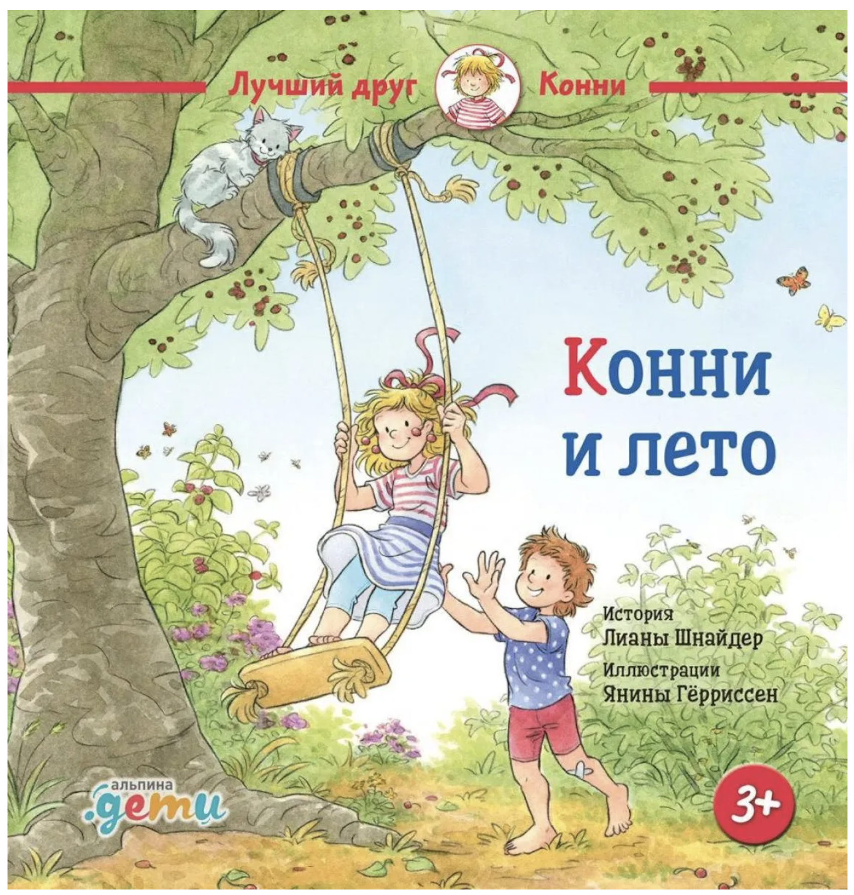 Конни и лето. Лиана Шнайдер