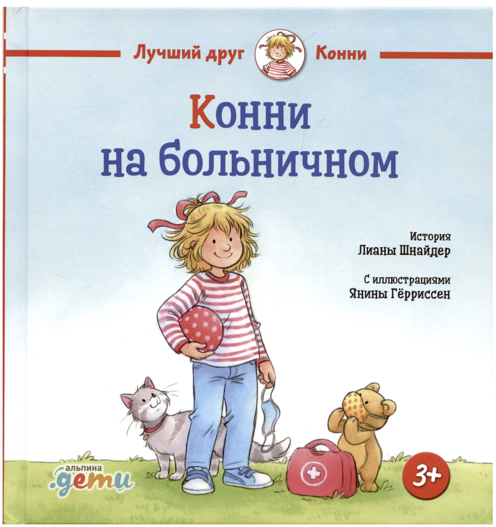 Конни на больничном. Лиана Шнайдер