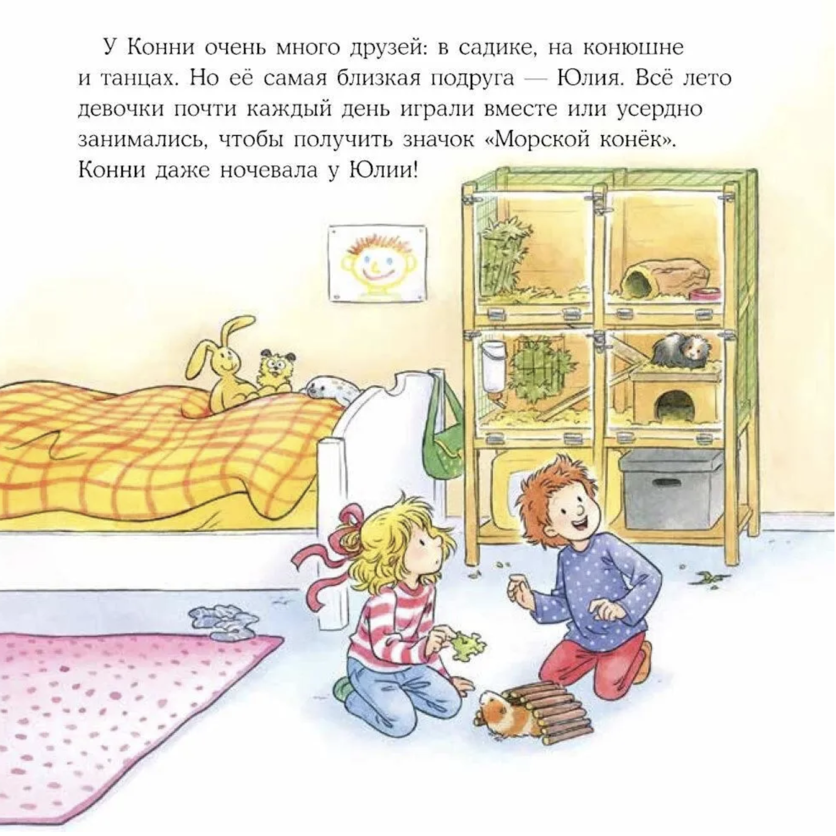 Конни учится дружить. Лиана Шнайдер