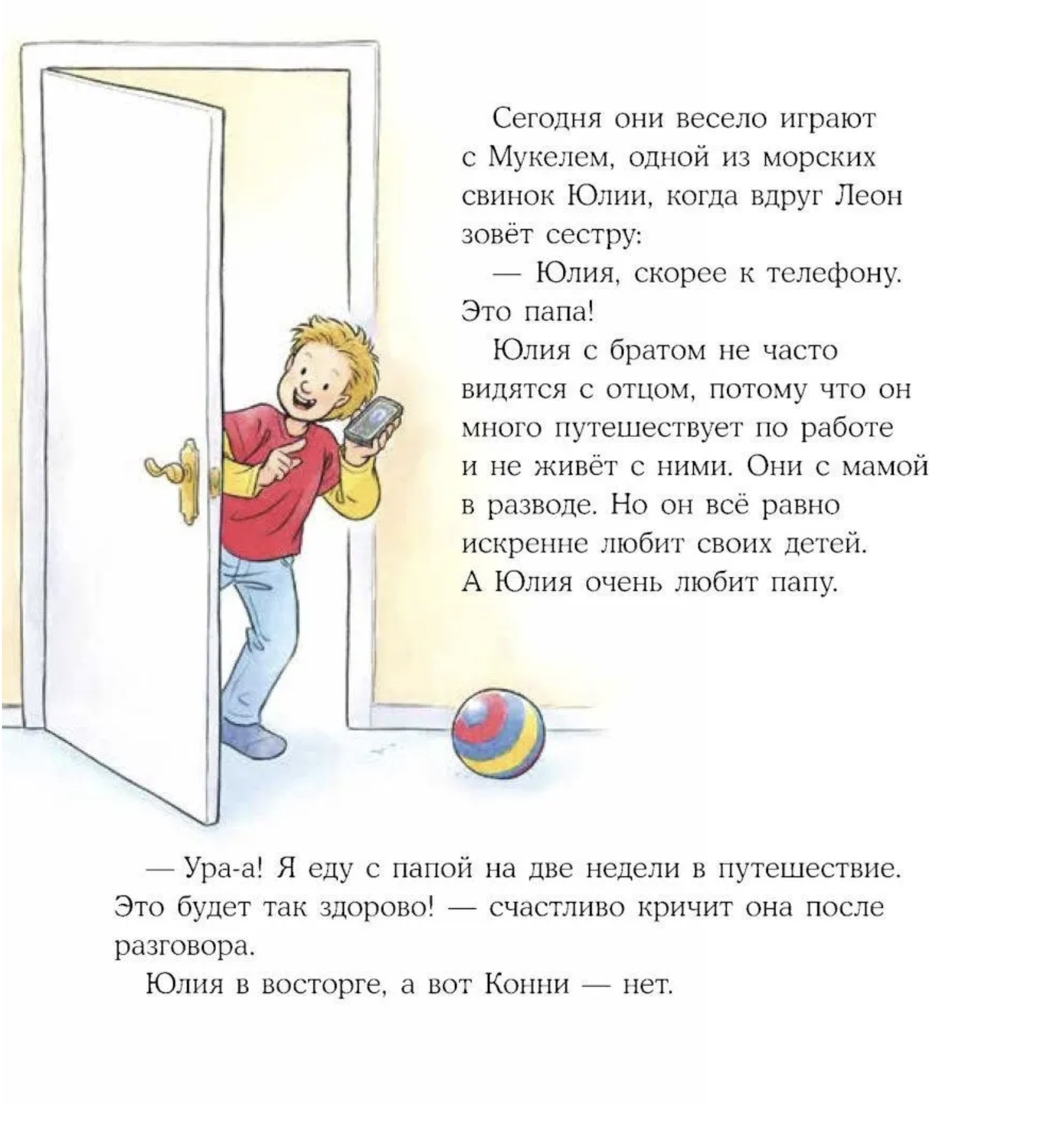 Конни учится дружить. Лиана Шнайдер
