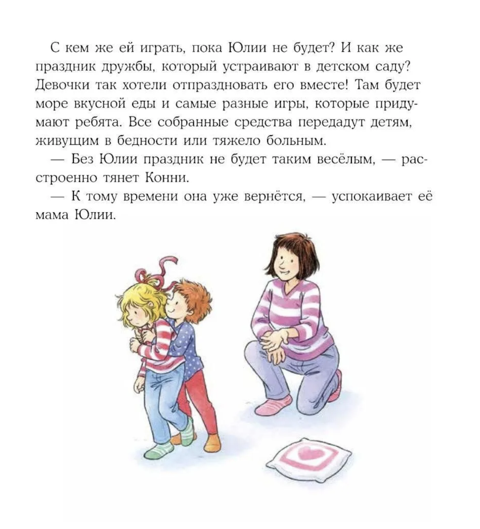 Конни учится дружить. Лиана Шнайдер