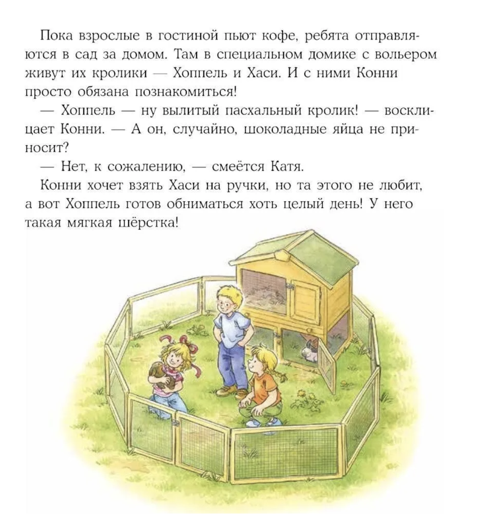 Конни учится дружить. Лиана Шнайдер