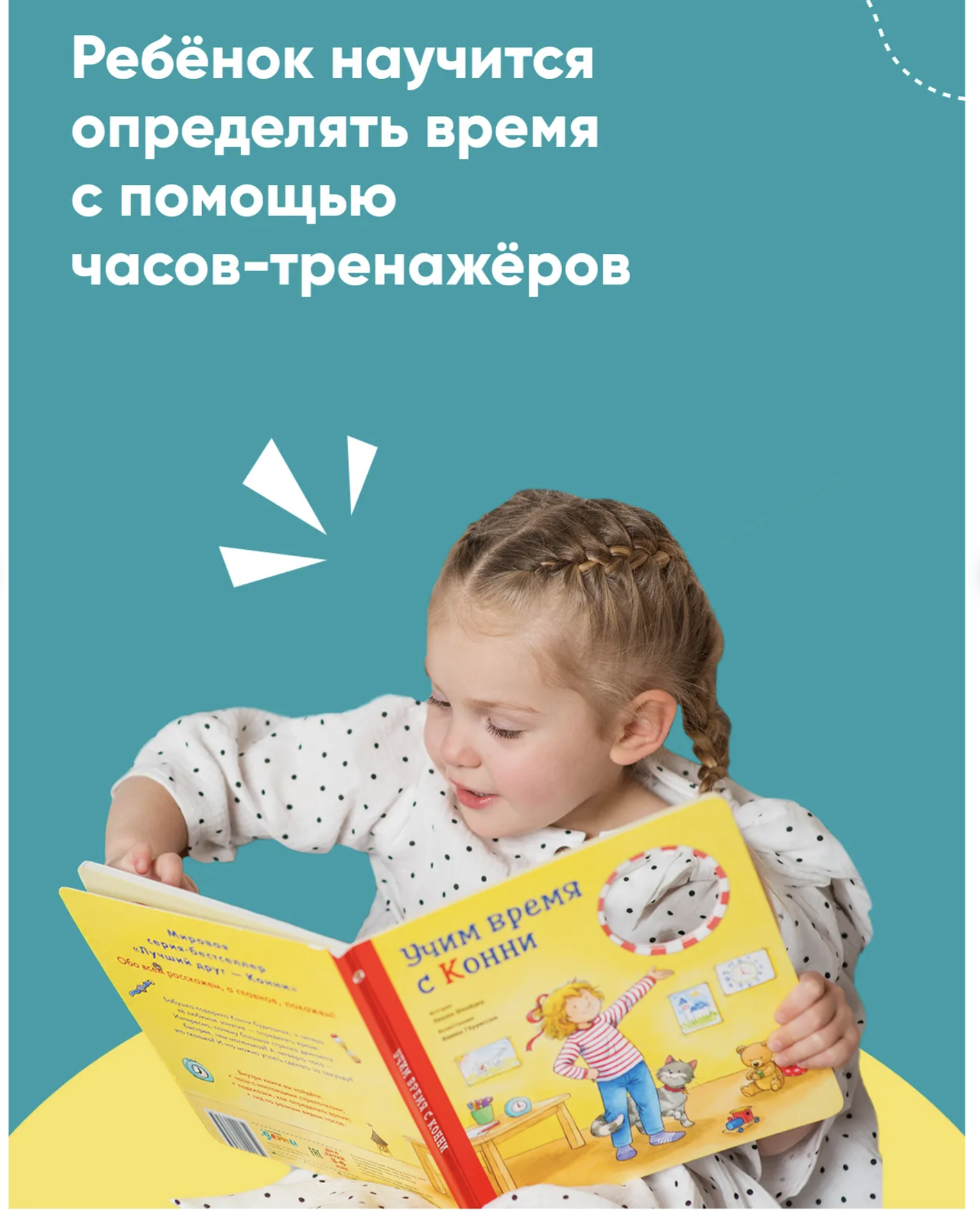 Учим время с Конни. Лиана Шнайдер
