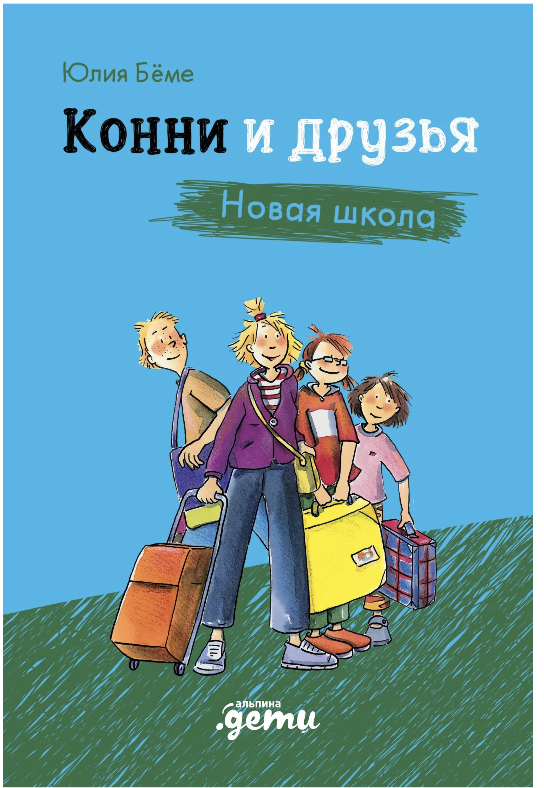 Конни и друзья. Новая школа. Юлия Бёме